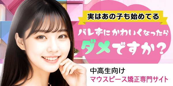 10代向けマウスピース矯正